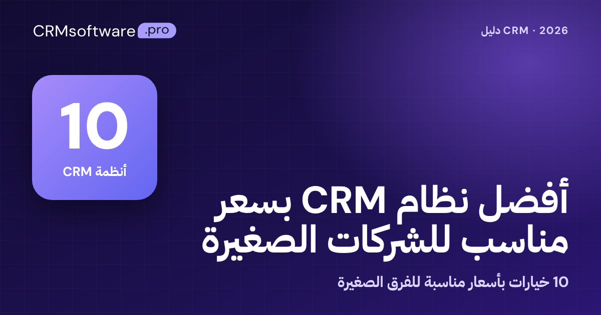 أفضل نظام CRM بسعر مناسب للشركات الصغيرة: مقارنة 10 أنظمة (2026)