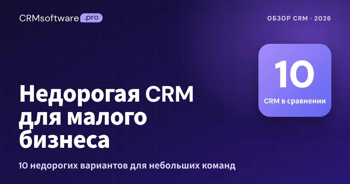 Недорогая CRM для малого бизнеса: сравнение 10 лучших (2026)