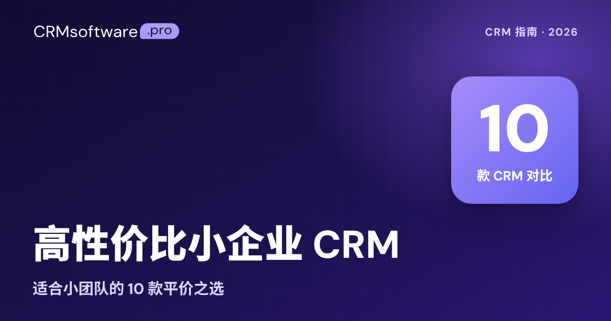 2026 年最佳高性价比小企业 CRM：10 款全面对比