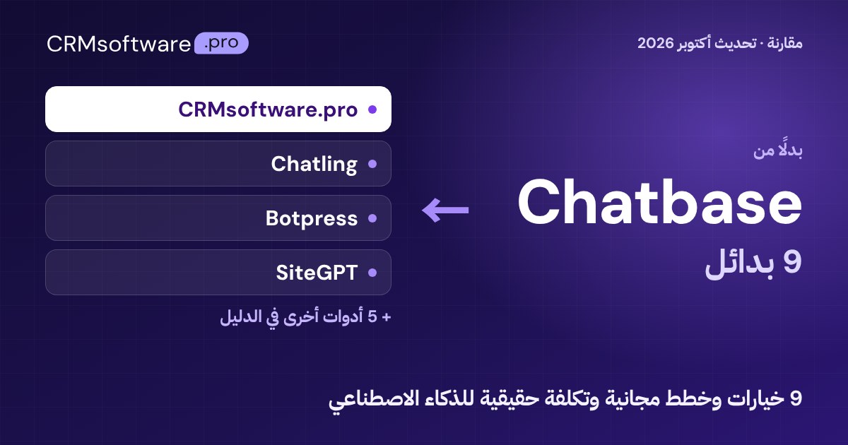 أفضل بدائل Chatbase في 2026: مقارنة 9 خيارات بأسعار حقيقية