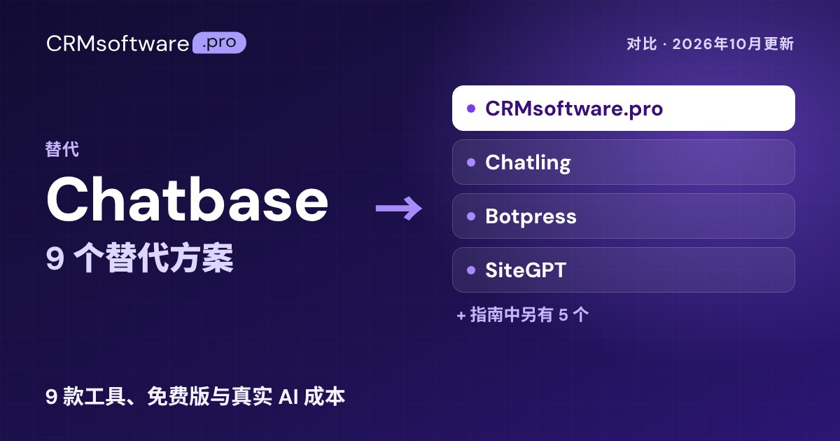 2026 年最佳 Chatbase 替代方案：9 款工具真实价格对比