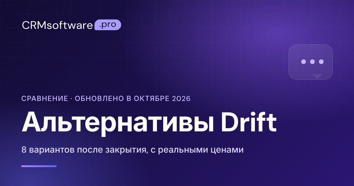 Альтернативы Drift в 2026 году: 8 вариантов после закрытия