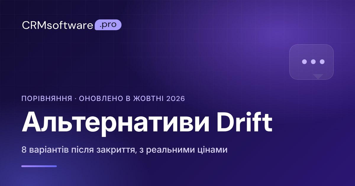 Альтернативи Drift у 2026 році: 8 варіантів після закриття