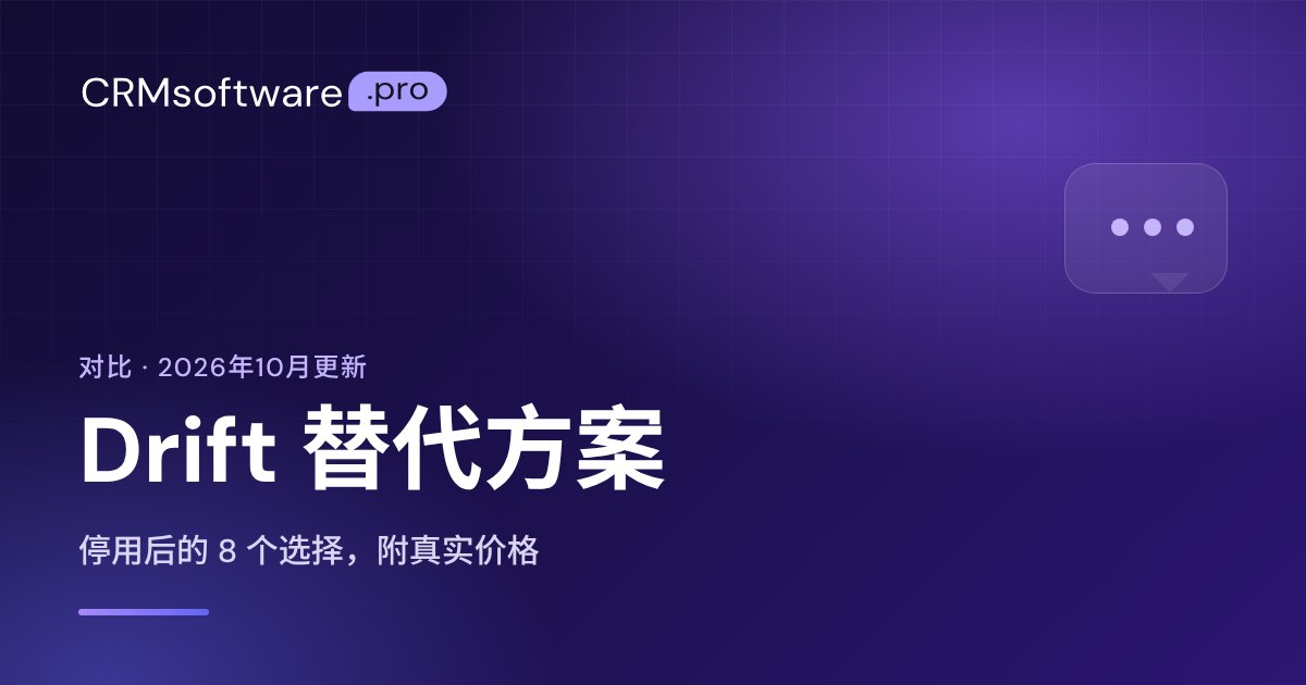 2026 年 Drift 替代方案：停用后的 8 个选择