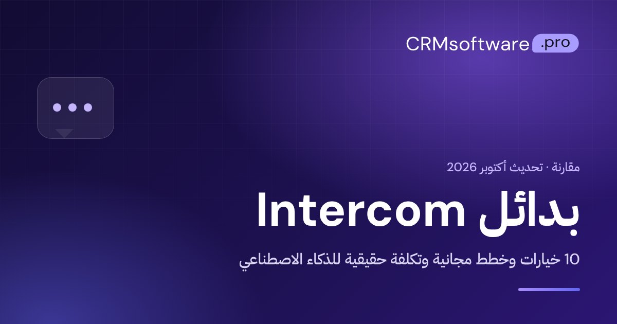 بدائل Intercom في 2026: مقارنة بين 10 خيارات