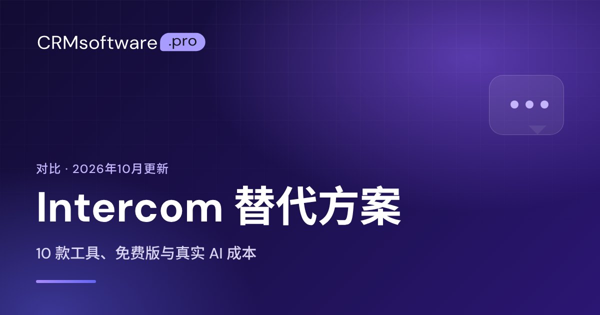 Intercom 替代方案 2026：10 款工具全面对比