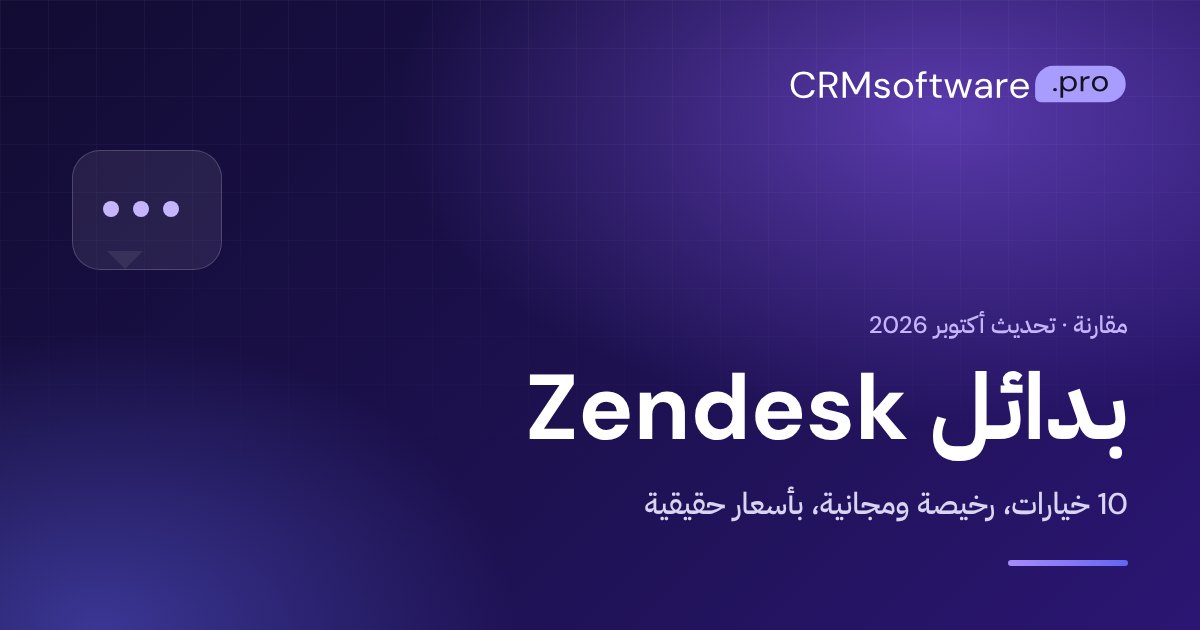 بدائل Zendesk في 2026: 10 خيارات بأسعار حقيقية