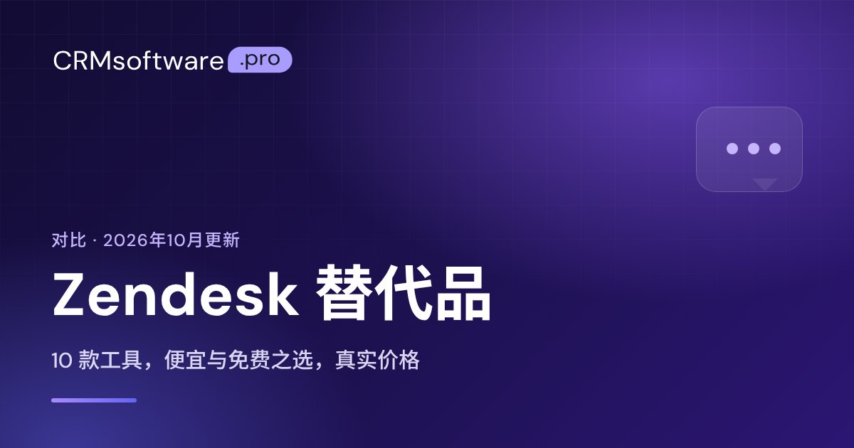 2026 年 Zendesk 替代品：10 款工具及真实价格