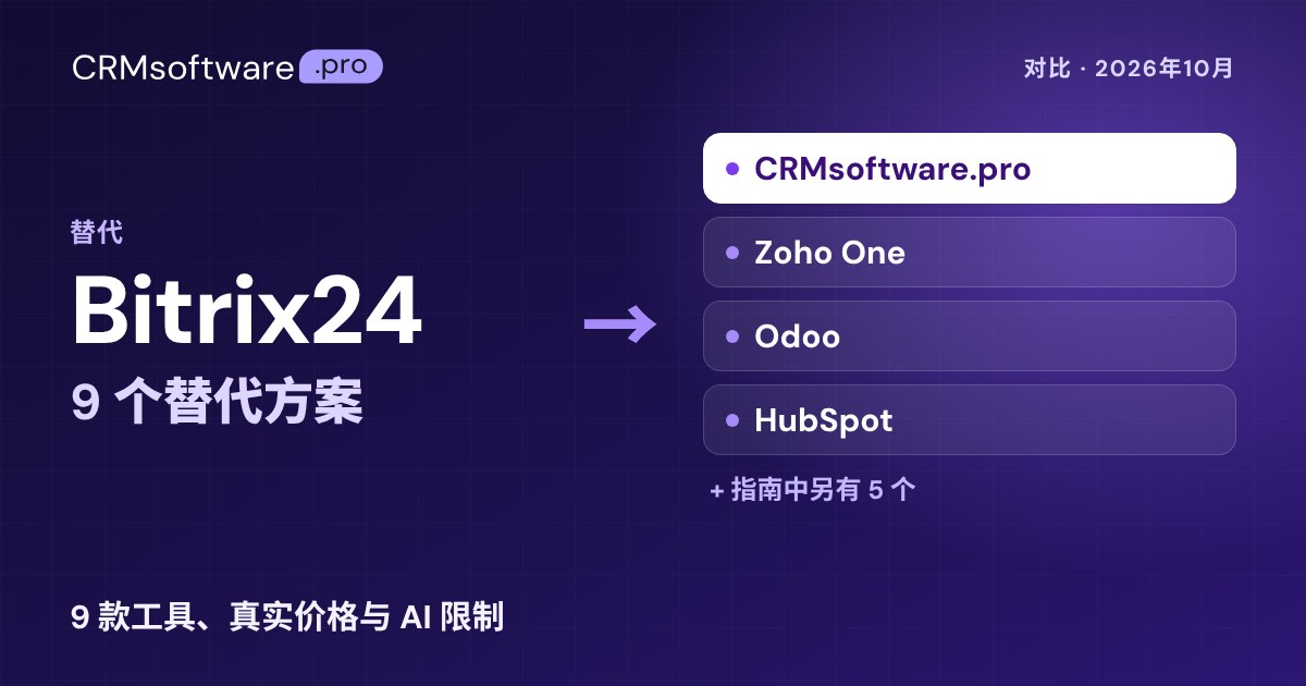 2026年最佳 Bitrix24 替代方案：9 款工具真实价格对比