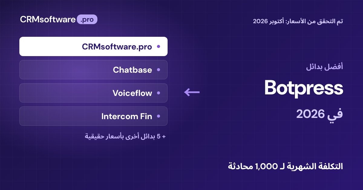 أفضل بدائل Botpress في 2026: 9 خيارات بأسعار حقيقية