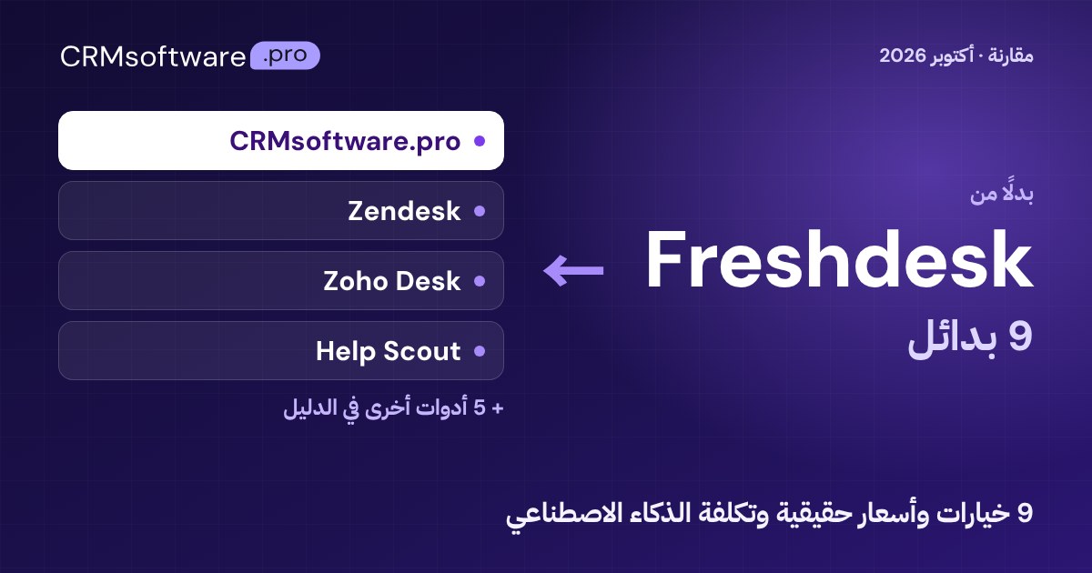 أفضل بدائل Freshdesk في 2026: مقارنة 9 خيارات بأسعار حقيقية