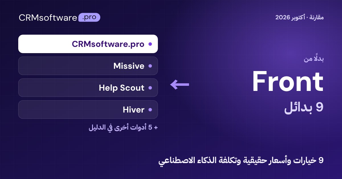 أفضل بدائل Front في 2026: مقارنة 9 خيارات بأسعار حقيقية
