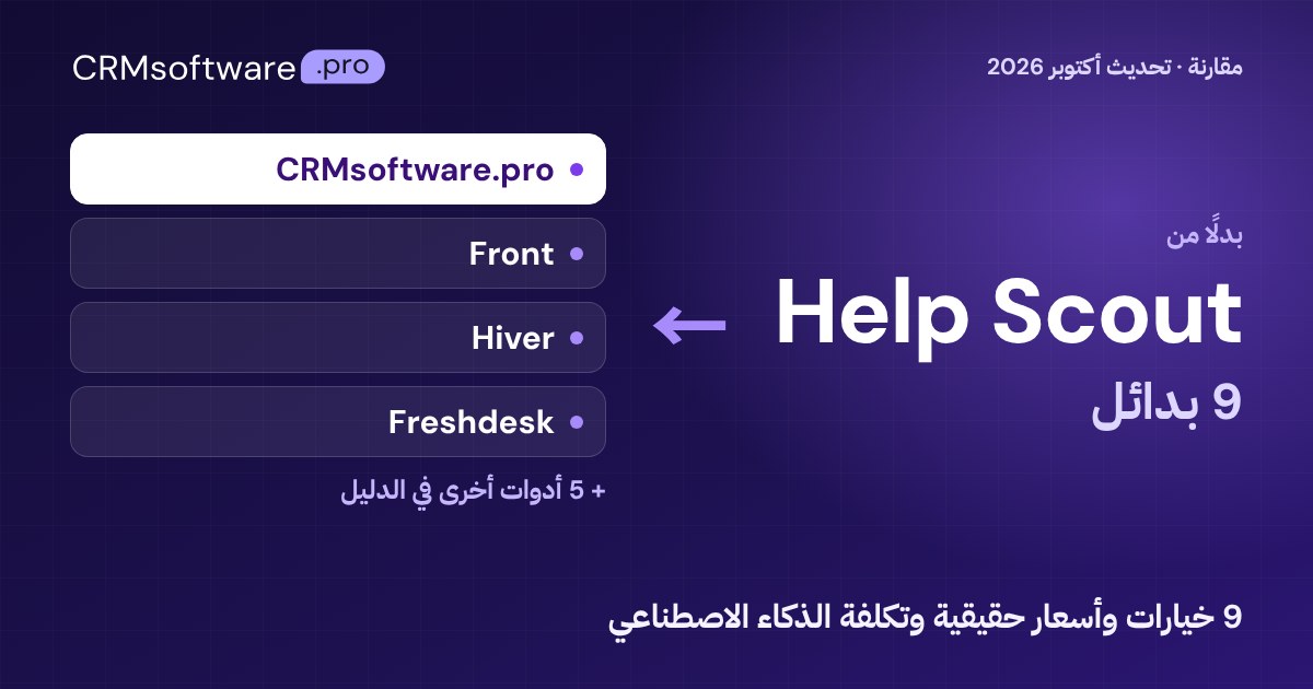 أفضل بدائل Help Scout في 2026: مقارنة 9 خيارات بأسعار حقيقية