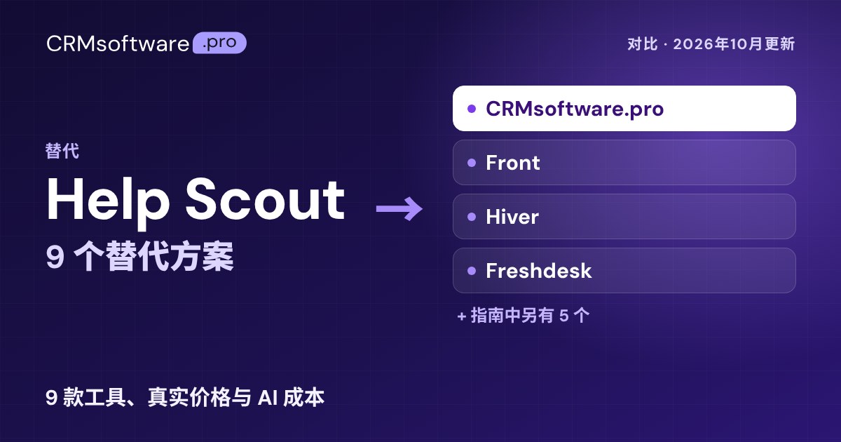 2026年最佳 Help Scout 替代方案：9 款工具真实价格对比
