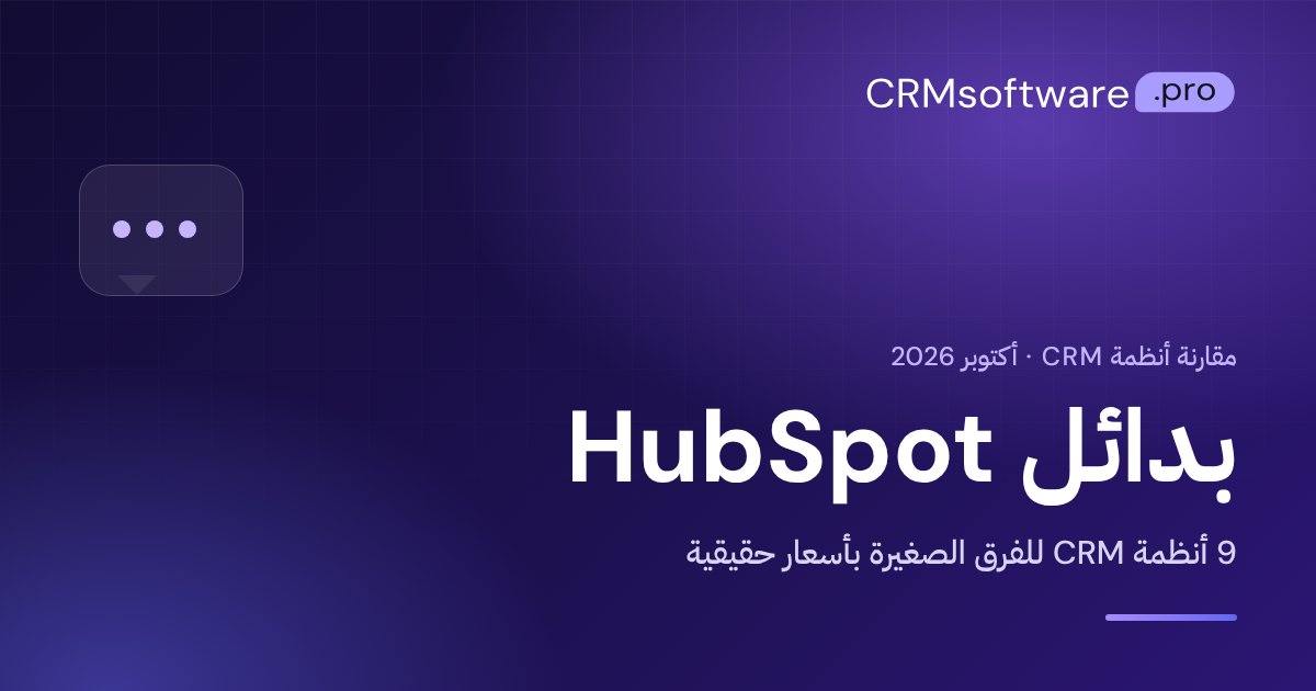 بدائل HubSpot للشركات الصغيرة: مقارنة بين 9 أنظمة CRM
