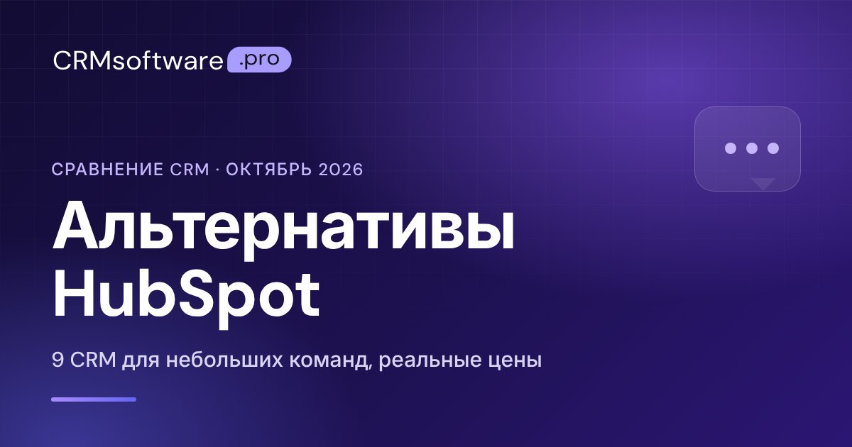 Альтернативы HubSpot для малого бизнеса: сравнение 9 CRM