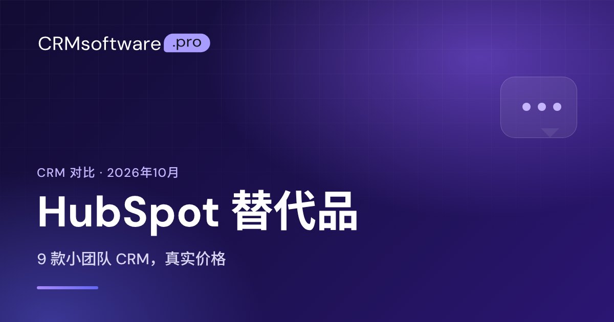 适合小企业的 HubSpot 替代品：9 款 CRM 对比