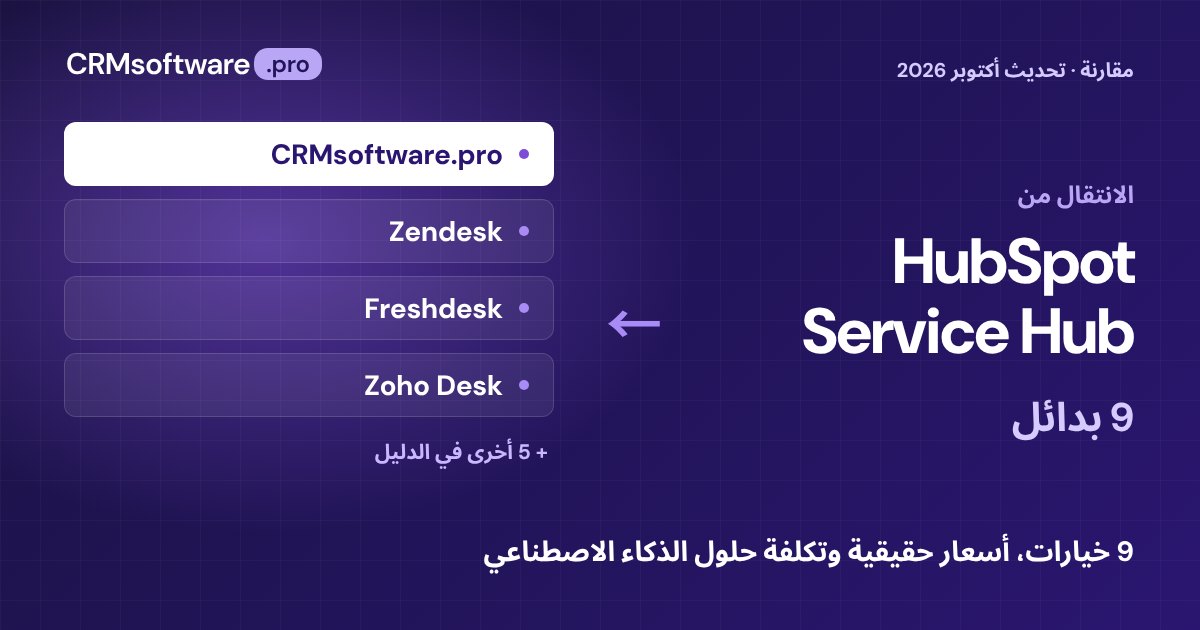 أفضل بدائل HubSpot Service Hub في 2026: مقارنة 9 خيارات بأسعار حقيقية
