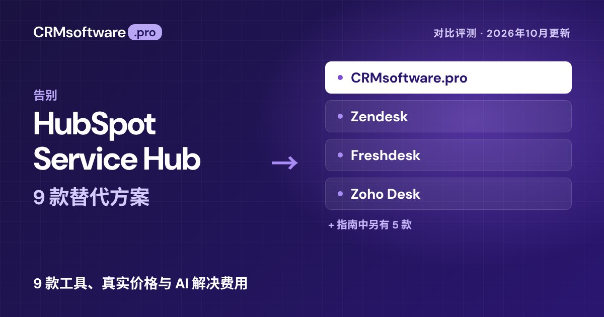 2026 年最佳 HubSpot Service Hub 替代方案：9 款工具真实价格对比