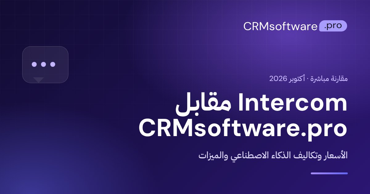 Intercom مقابل CRMsoftware.pro: الأسعار والميزات في 2026