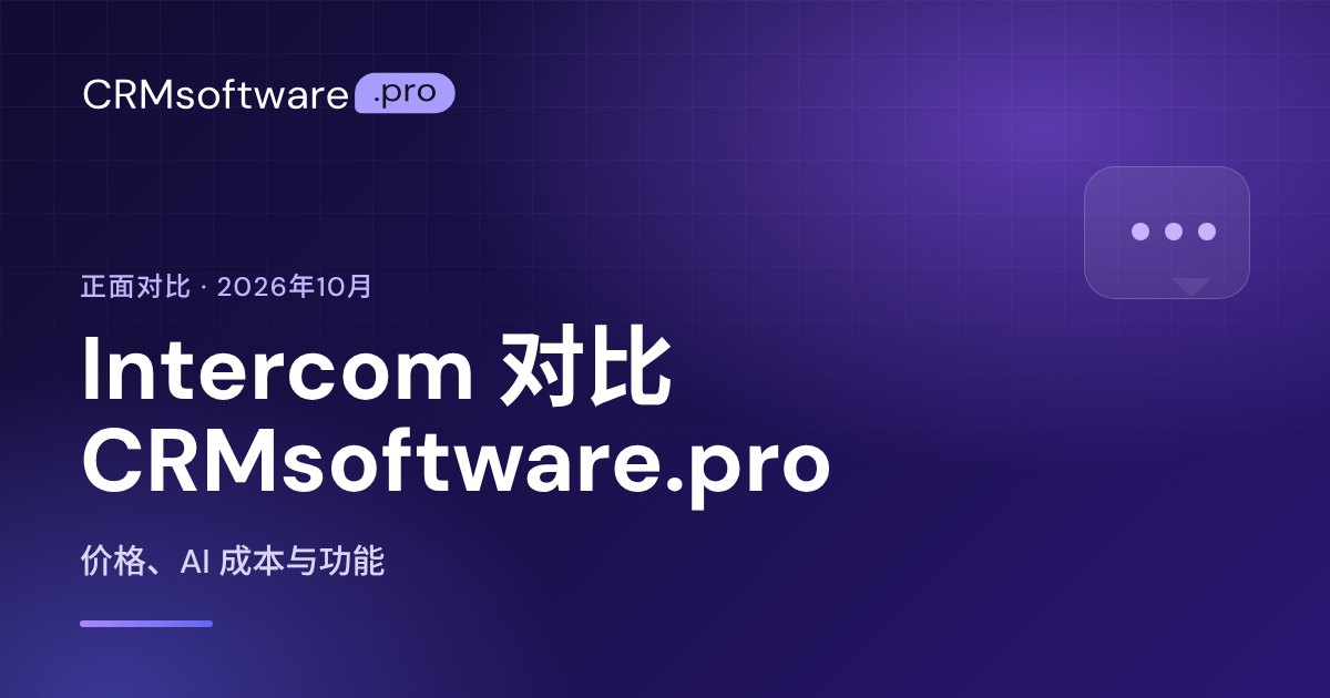 Intercom 与 CRMsoftware.pro 对比：2026 年价格与功能