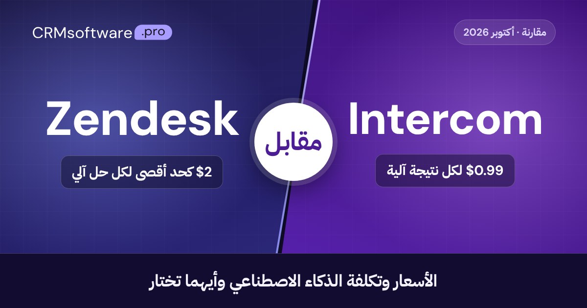 Intercom مقابل Zendesk (2026): الأسعار وتكلفة الذكاء الاصطناعي وأيهما تختار