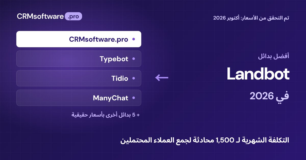 أفضل بدائل Landbot في 2026: 9 خيارات بأسعار حقيقية