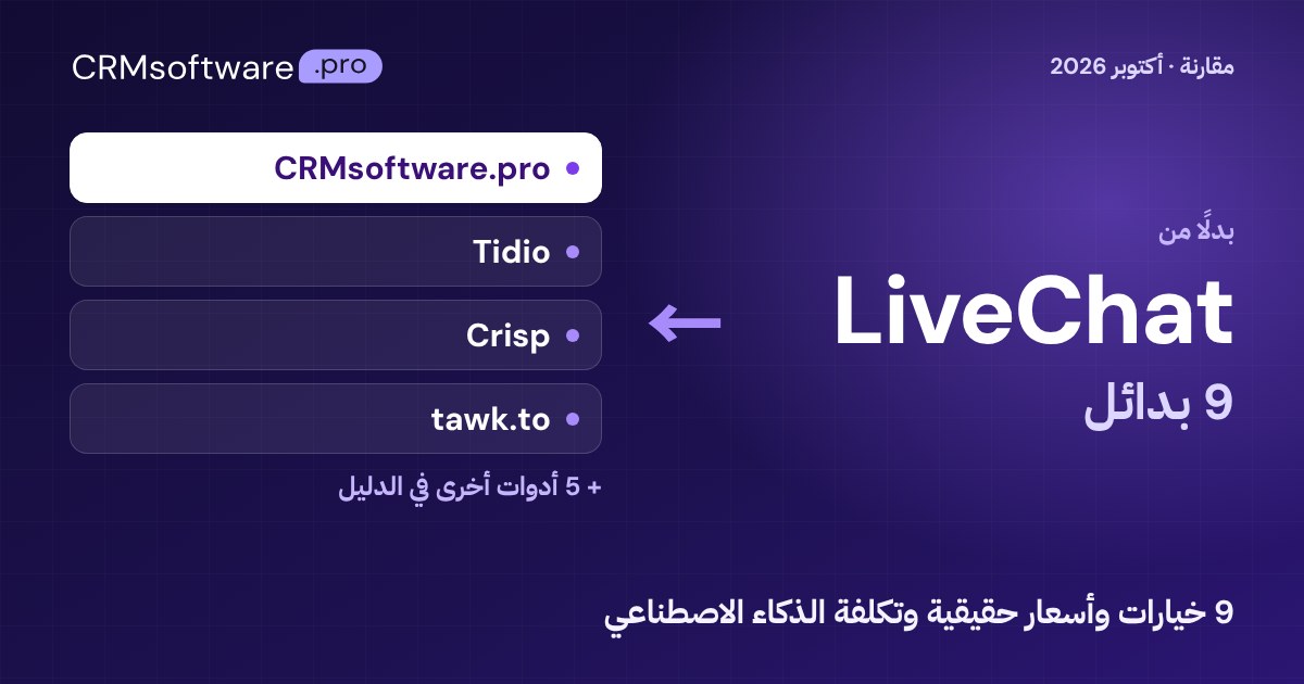 أفضل بدائل LiveChat في 2026: مقارنة 9 خيارات بأسعار حقيقية