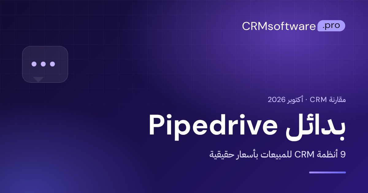 بدائل Pipedrive في 2026: 9 أنظمة CRM بأسعار حقيقية