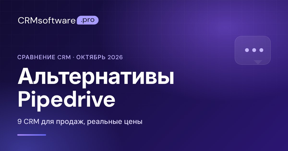 Альтернативы Pipedrive в 2026 году: 9 CRM с реальными ценами