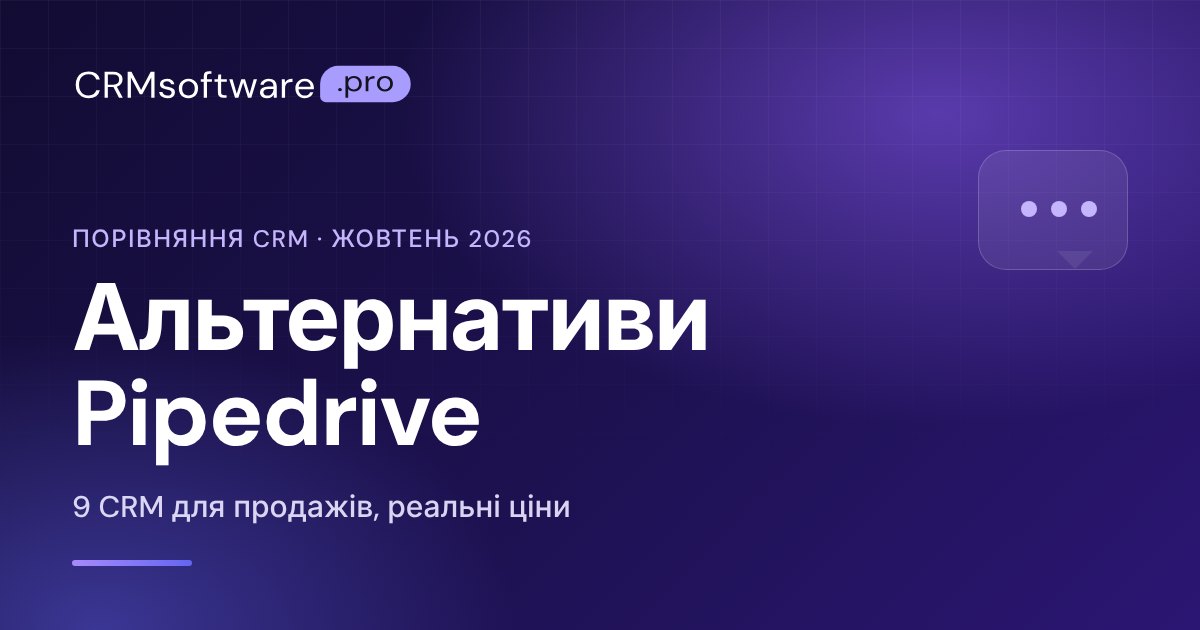 Альтернативи Pipedrive у 2026 році: 9 CRM з реальними цінами