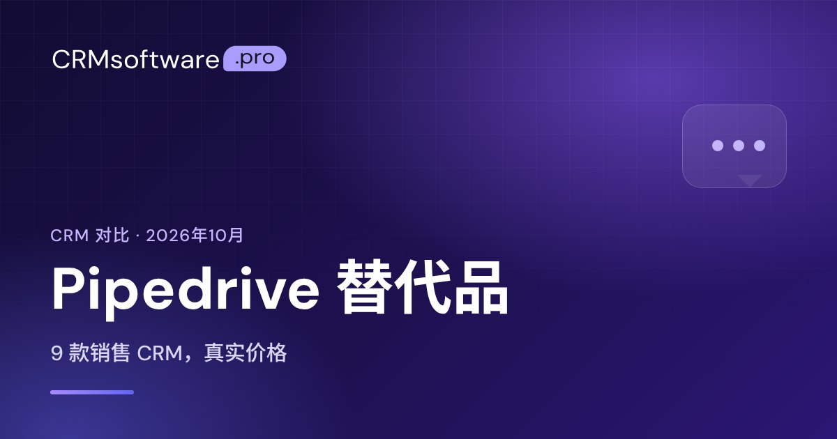 2026 年 Pipedrive 替代品：9 款 CRM 真实价格对比