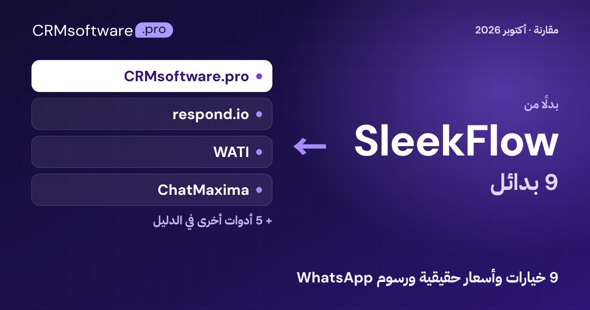 أفضل بدائل SleekFlow في 2026: مقارنة 9 خيارات بأسعار حقيقية