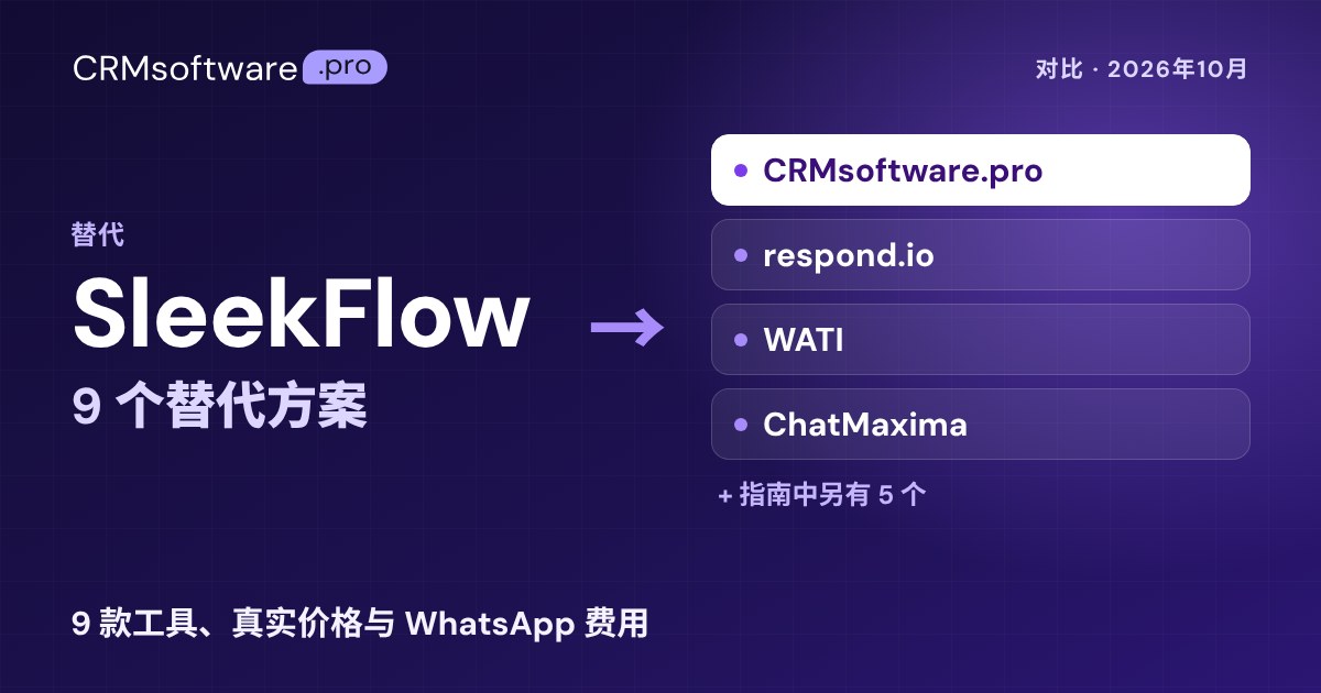 2026年最佳 SleekFlow 替代方案：9 款工具真实价格对比