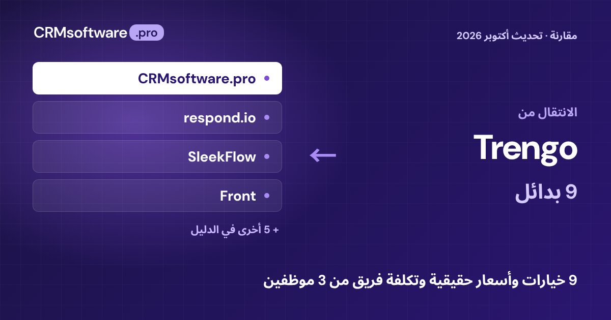 أفضل بدائل Trengo في 2026: 9 خيارات بأسعار حقيقية