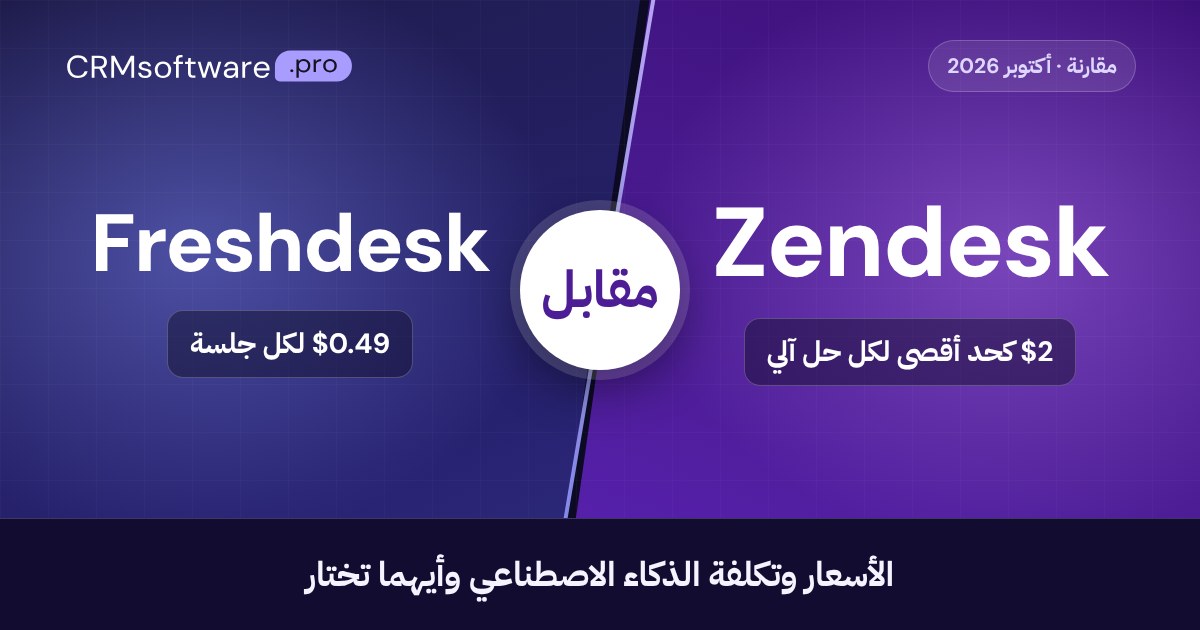 Zendesk مقابل Freshdesk (2026): الأسعار وتكلفة الذكاء الاصطناعي وأيهما تختار