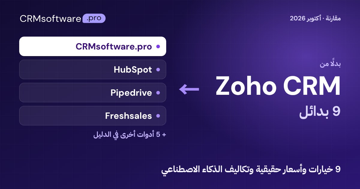 أفضل بدائل Zoho CRM في 2026: مقارنة 9 خيارات بأسعار حقيقية