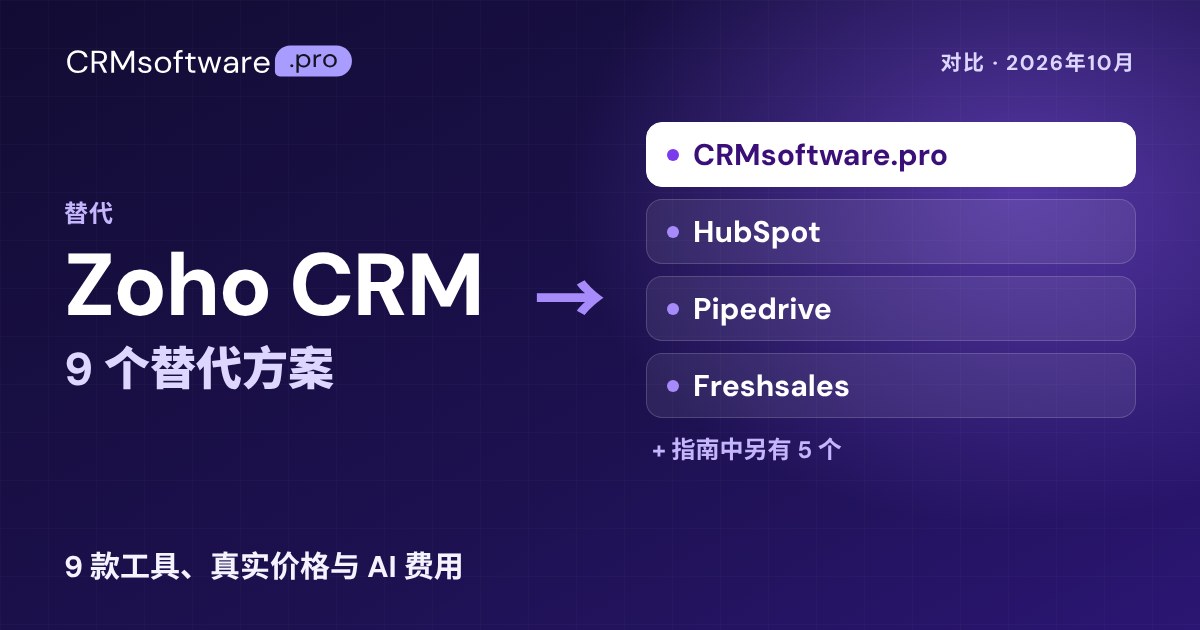 2026年最佳 Zoho CRM 替代方案：9 款工具真实价格对比