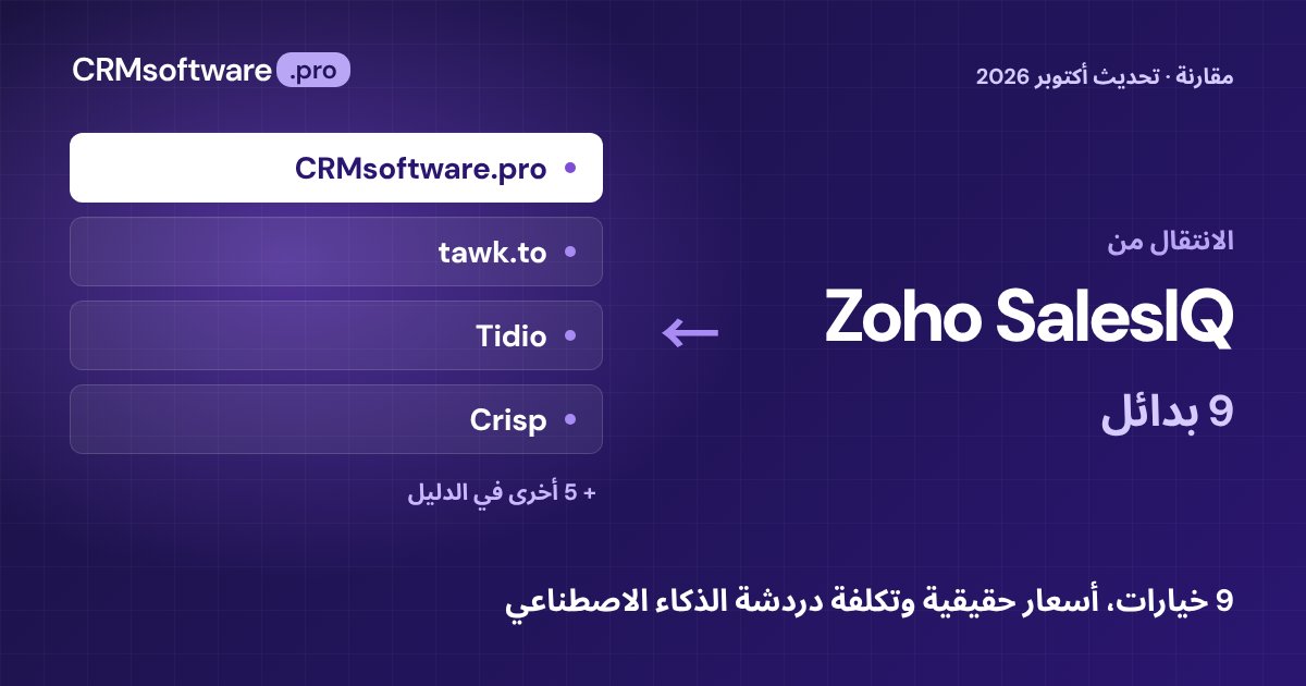 أفضل بدائل Zoho SalesIQ في 2026: مقارنة 9 خيارات بأسعار حقيقية